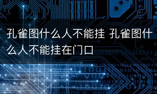 孔雀图什么人不能挂 孔雀图什么人不能挂在门口