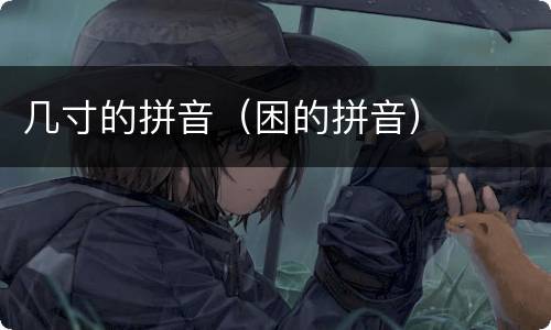 几寸的拼音（困的拼音）