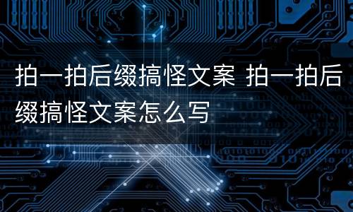 拍一拍后缀搞怪文案 拍一拍后缀搞怪文案怎么写