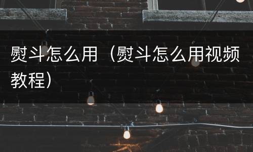 熨斗怎么用（熨斗怎么用视频教程）