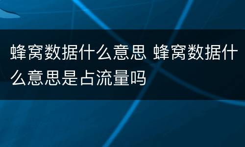 蜂窝数据什么意思 蜂窝数据什么意思是占流量吗