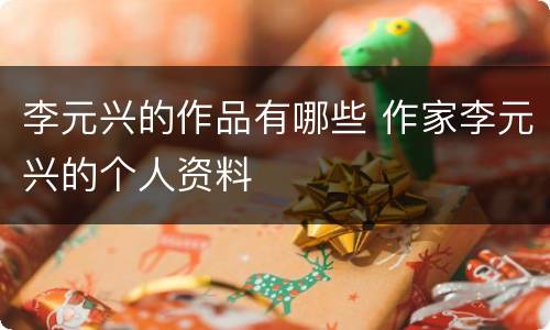 李元兴的作品有哪些 作家李元兴的个人资料