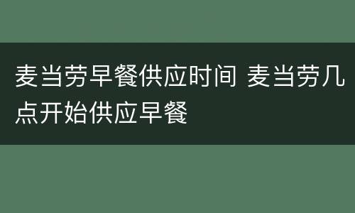 麦当劳早餐供应时间 麦当劳几点开始供应早餐