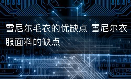 雪尼尔毛衣的优缺点 雪尼尔衣服面料的缺点