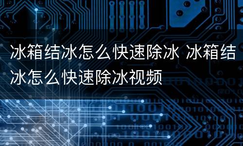 冰箱结冰怎么快速除冰 冰箱结冰怎么快速除冰视频