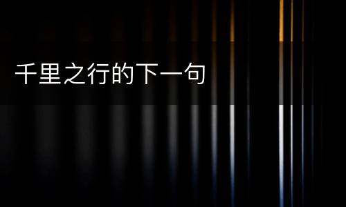 千里之行的下一句