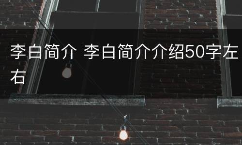 李白简介 李白简介介绍50字左右