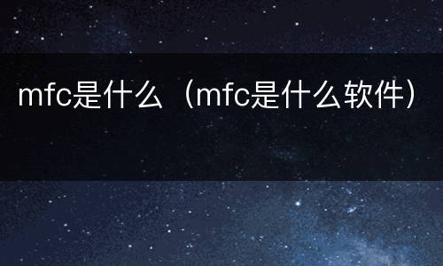 mfc是什么（mfc是什么软件）