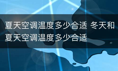 夏天空调温度多少合适 冬天和夏天空调温度多少合适