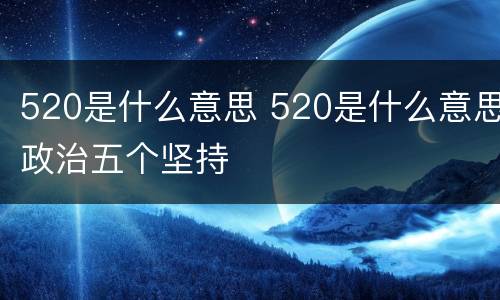 520是什么意思 520是什么意思政治五个坚持