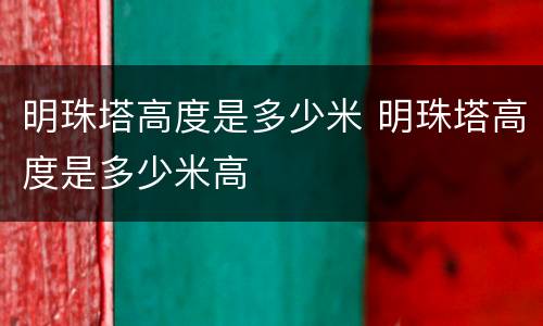 明珠塔高度是多少米 明珠塔高度是多少米高