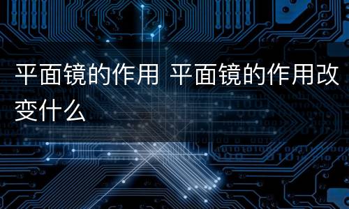 平面镜的作用 平面镜的作用改变什么