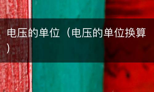 电压的单位（电压的单位换算）