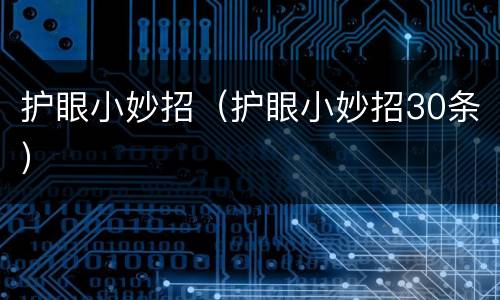 护眼小妙招（护眼小妙招30条）
