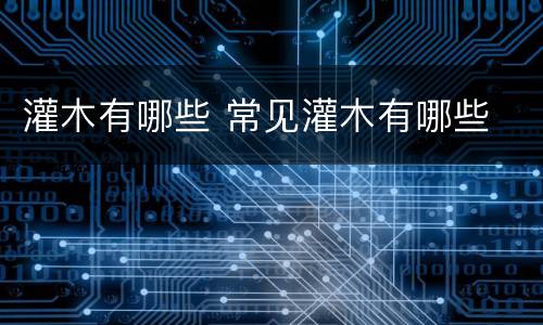 灌木有哪些 常见灌木有哪些