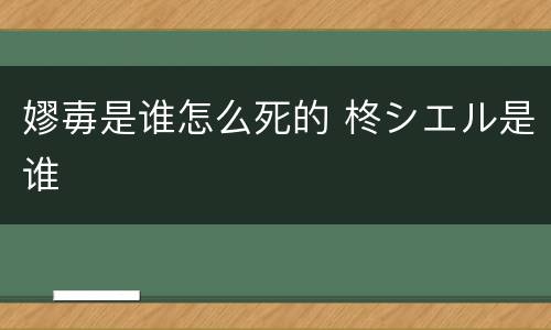 嫪毐是谁怎么死的 柊シエル是谁