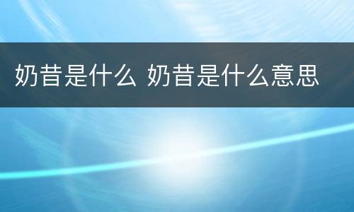 奶昔是什么 奶昔是什么意思