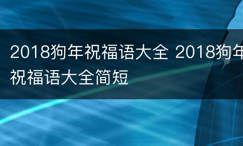 2018狗年祝福语大全 2018狗年祝福语大全简短