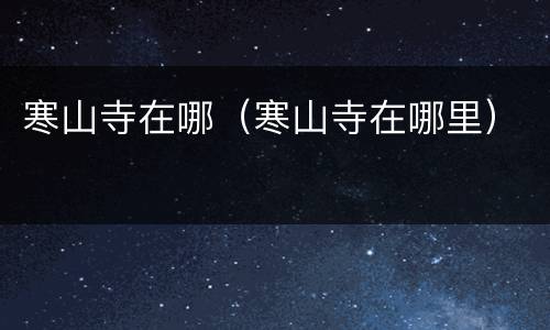 寒山寺在哪（寒山寺在哪里）