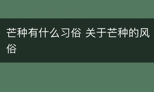 芒种有什么习俗 关于芒种的风俗