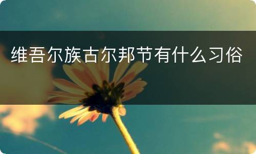 维吾尔族古尔邦节有什么习俗