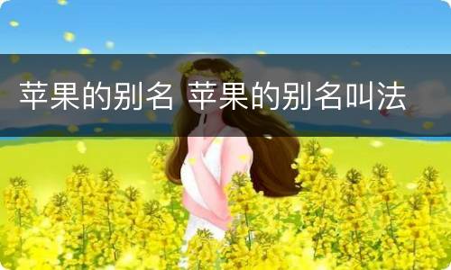苹果的别名 苹果的别名叫法