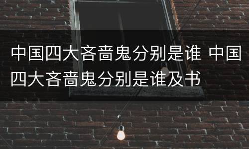 中国四大吝啬鬼分别是谁 中国四大吝啬鬼分别是谁及书