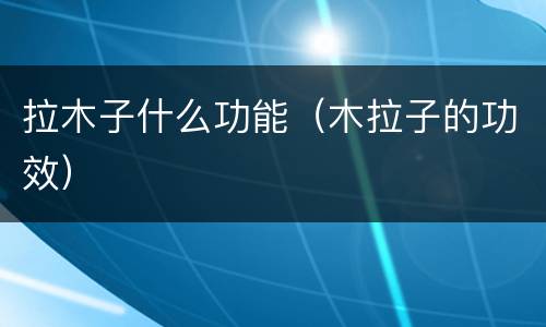 拉木子什么功能（木拉子的功效）