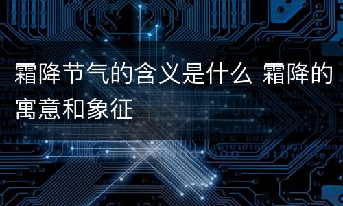 霜降节气的含义是什么 霜降的寓意和象征