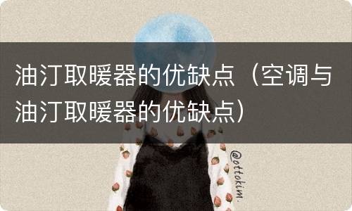 油汀取暖器的优缺点（空调与油汀取暖器的优缺点）