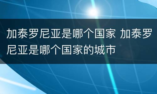 加泰罗尼亚是哪个国家 加泰罗尼亚是哪个国家的城市