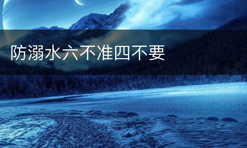 防溺水六不准四不要