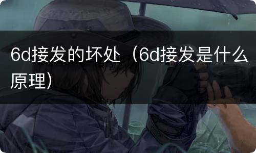 6d接发的坏处（6d接发是什么原理）