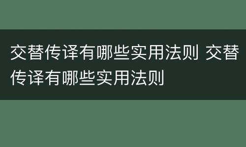 交替传译有哪些实用法则 交替传译有哪些实用法则