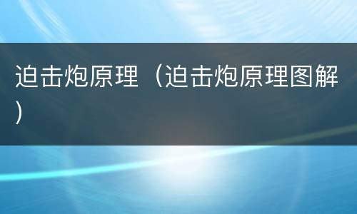 迫击炮原理（迫击炮原理图解）