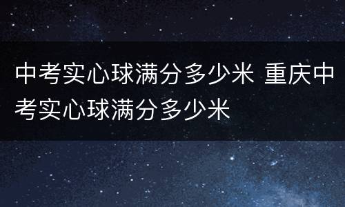 中考实心球满分多少米 重庆中考实心球满分多少米