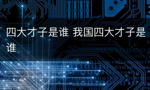 四大才子是谁 我国四大才子是谁