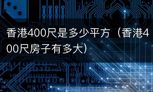 香港400尺是多少平方（香港400尺房子有多大）