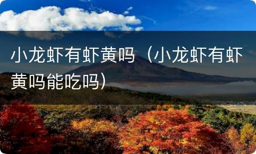 小龙虾有虾黄吗（小龙虾有虾黄吗能吃吗）
