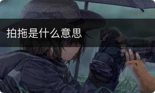 拍拖是什么意思