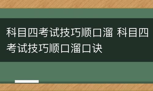 科目四考试技巧顺口溜 科目四考试技巧顺口溜口诀