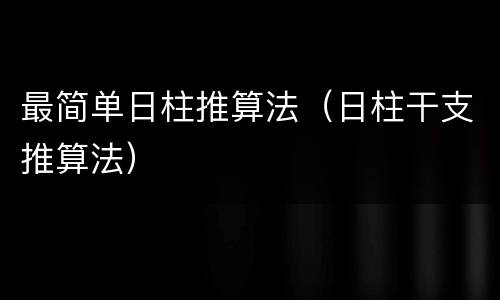 最简单日柱推算法（日柱干支推算法）