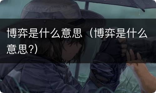 博弈是什么意思（博弈是什么意思?）