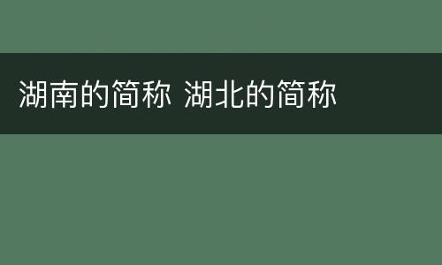 湖南的简称 湖北的简称