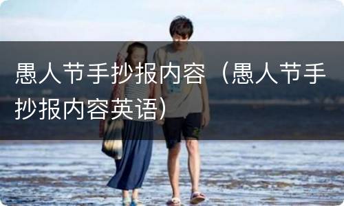 愚人节手抄报内容（愚人节手抄报内容英语）