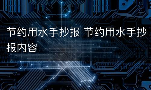 节约用水手抄报 节约用水手抄报内容