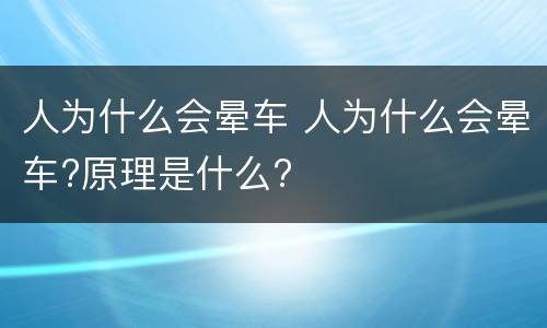 人为什么会晕车 人为什么会晕车?原理是什么?