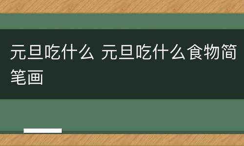 元旦吃什么 元旦吃什么食物简笔画