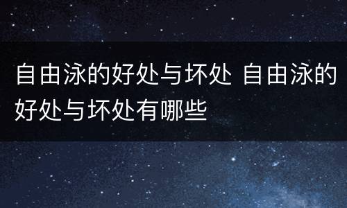 自由泳的好处与坏处 自由泳的好处与坏处有哪些