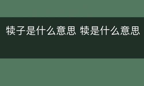 犊子是什么意思 犊是什么意思